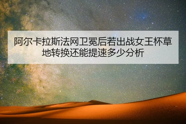 a-er-ka-la-si-fa-wang-wei-mian-hou-ruo-chu-zhan-nv-wang-bei-cao-di-zhuan-huan-hai-neng-ti-su-duo-shao-fen-xi-2-277.jpg