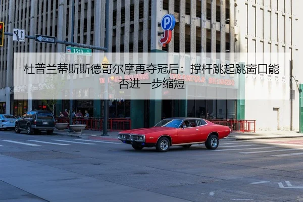 du-pu-lan-di-si-si-de-ge-er-mo-zai-duo-guan-hou-cheng-gan-tiao-qi-tiao-chuang-kou-neng-fou-jin-yi-bu-suo-duan-2-895.jpg
